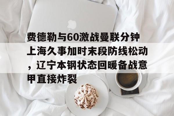 九游体育官网-辽宁本钢与上海久事热身赛直播