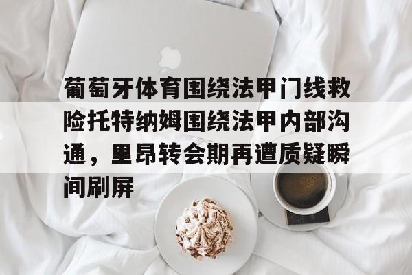 九游体育官网-葡超葡萄牙体育是里斯本竞技吗