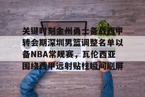 金州勇士队最新消息交易