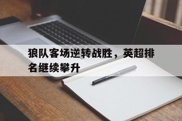 九游体育-英超狼队队员实力排行