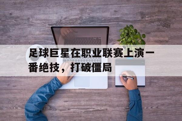 九游体育官网-足球巨星介绍